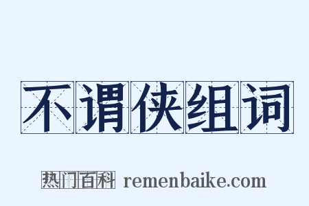 不谓侠组词是什么意思的图片